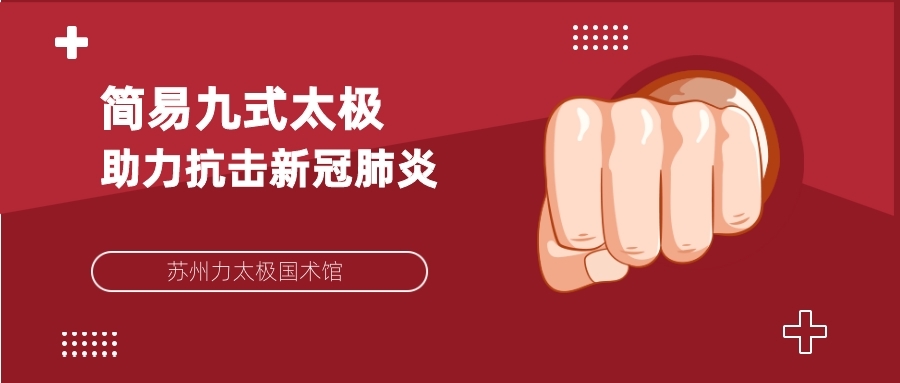 【視頻：簡(jiǎn)易九式太極】練太極 戰(zhàn)疫情！